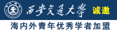 大j播B免费视频诚邀海内外青年优秀学者加盟西安交通大学