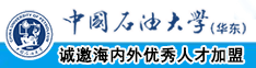 www我要黄色电影操逼片黄色网站操逼片。。。。。中国石油大学（华东）教师和博士后招聘启事