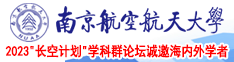 黄色视频啊……啊嗯操南京航空航天大学2023“长空计划”学科群论坛诚邀海内外学者