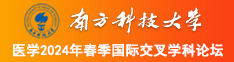 要操逼大黄片南方科技大学医学2024年春季国际交叉学科论坛